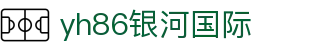 yh86银河·国际(中国银河)有限公司